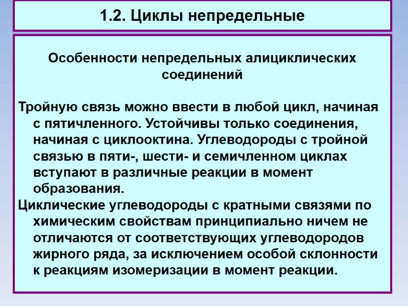 1.2. Циклы непредельные Особенности непредельных алициклических соединений  Тройную связь можно ввести в любой
